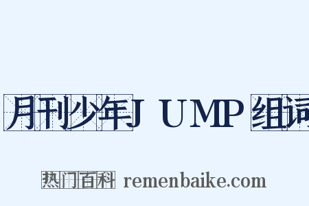 月刊少年JUMP组词是什么意思的图片